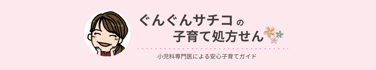ぐんぐんサチコの子育て処方せん