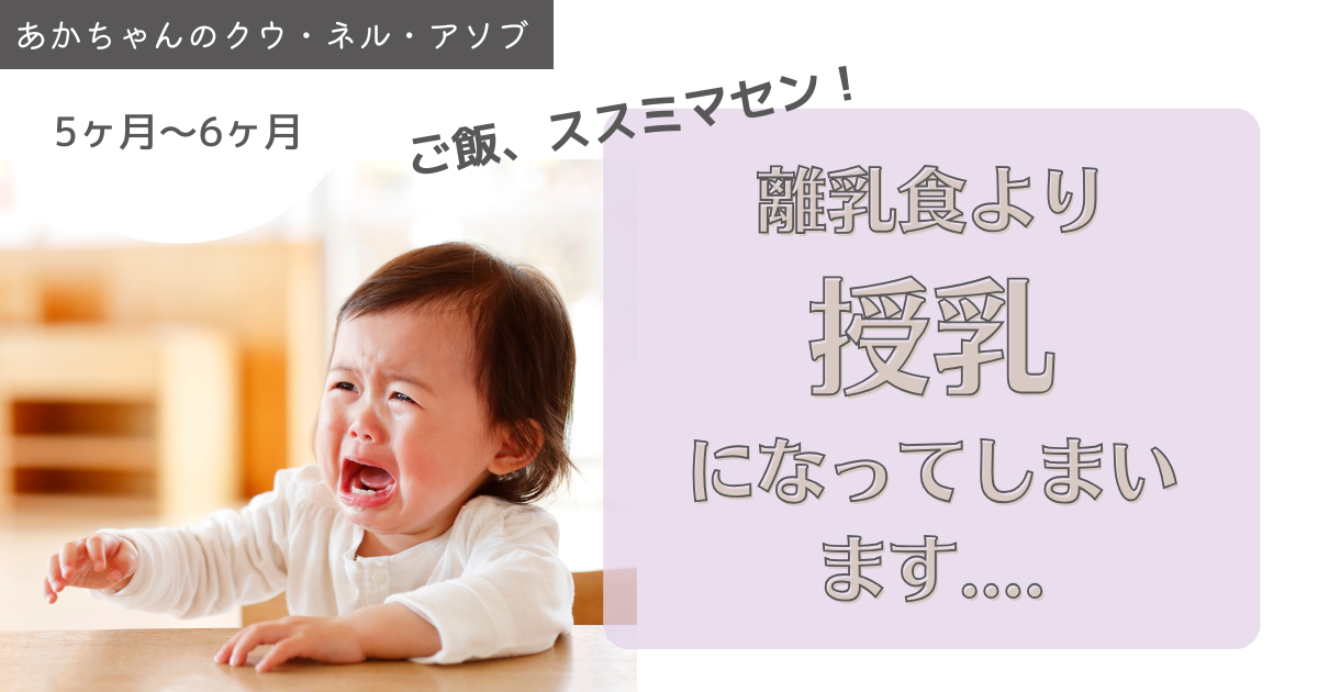 母乳が大好きで、離乳食が進まないとき〜母乳との付き合い方と、離乳食への気持ちの持ち方〜