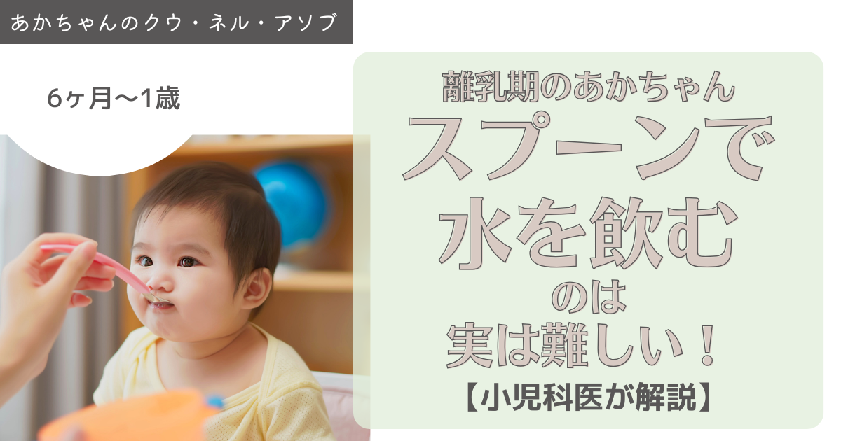 離乳期のあかちゃん、「スプーンで水を飲む」は実は難しい！