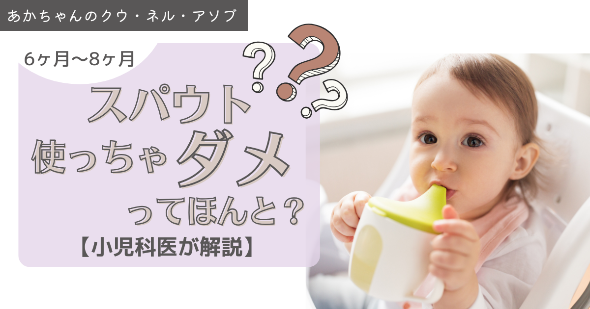 スパウトは使わない方が良い？！