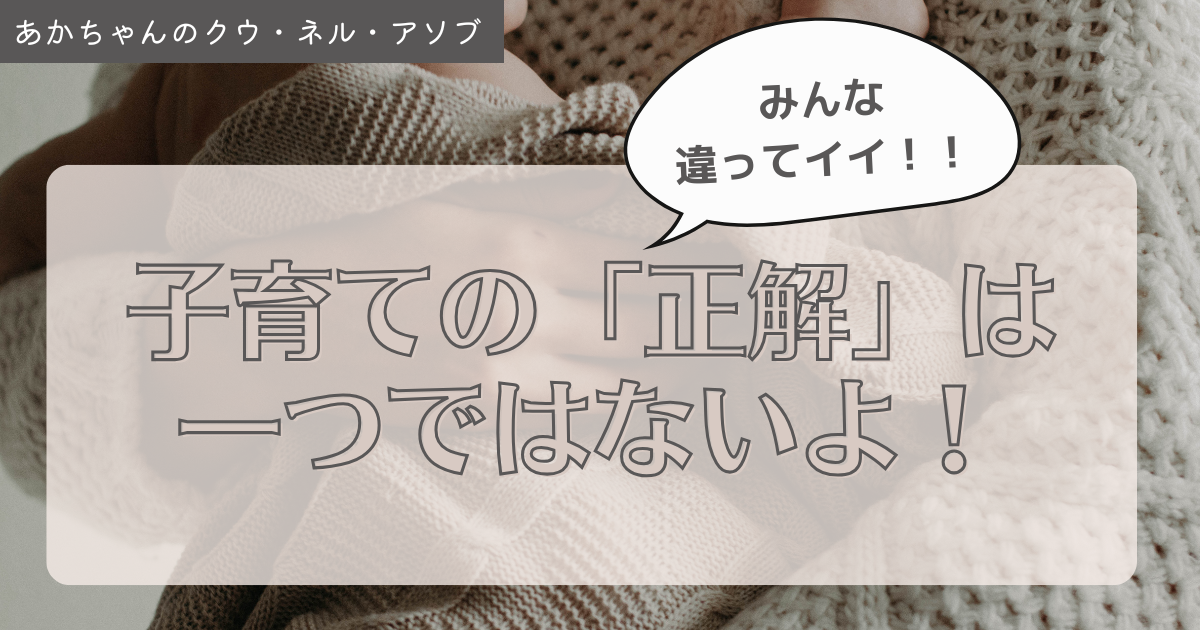 あかちゃんの育ちには「正解」はありません！