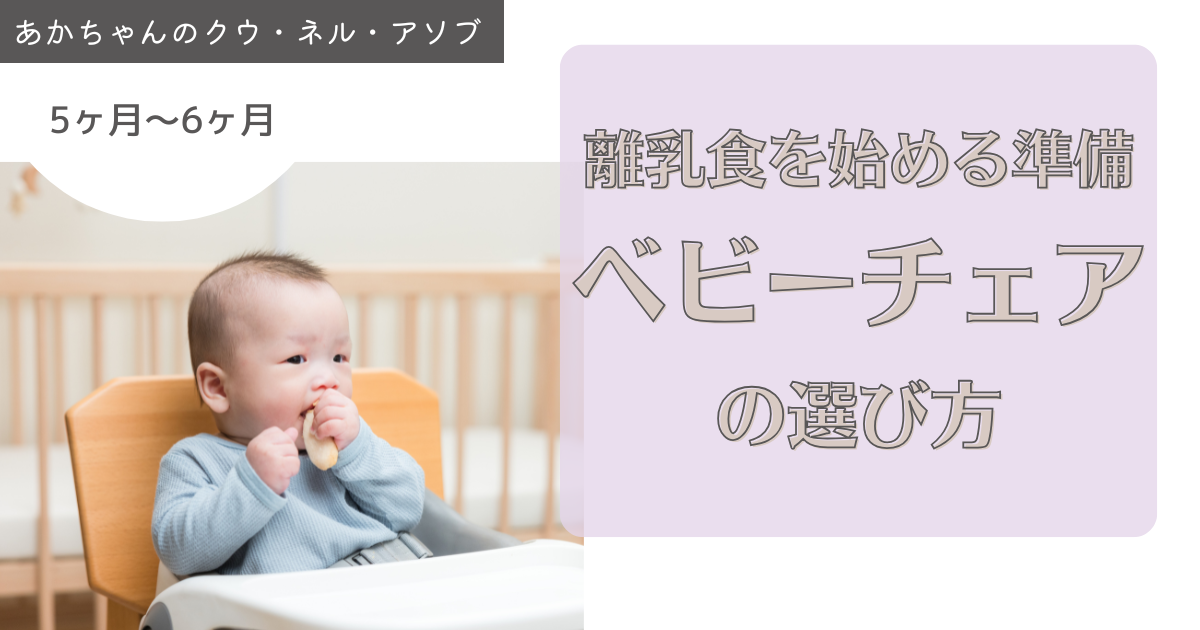 離乳食を食べるときの、椅子の選び方
