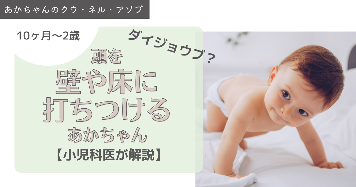 頭を壁や床に打ちつけるあかちゃん