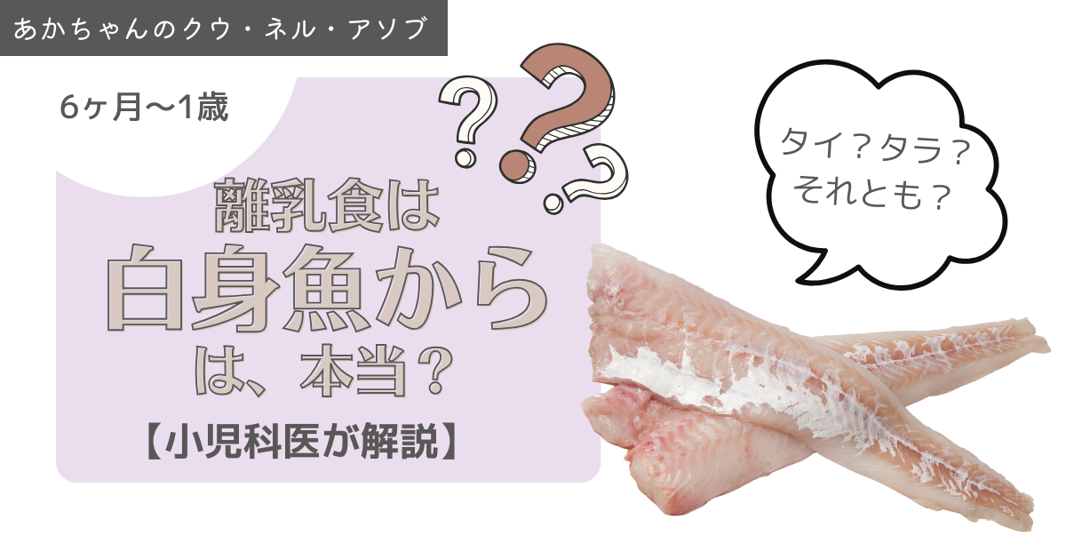 離乳食は「白身魚から」じゃないとダメって、ほんと？