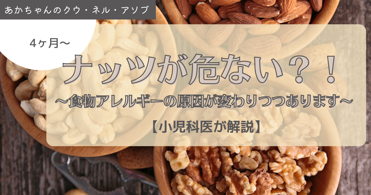 食物アレルギーの原因が変わりつつある話！