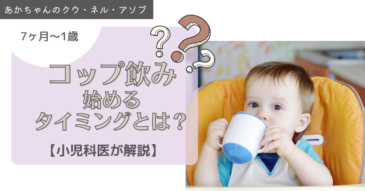 コップ飲みを始めるタイミングと練習法〜えずかず、むせずに“飲める”を育てるコツ〜