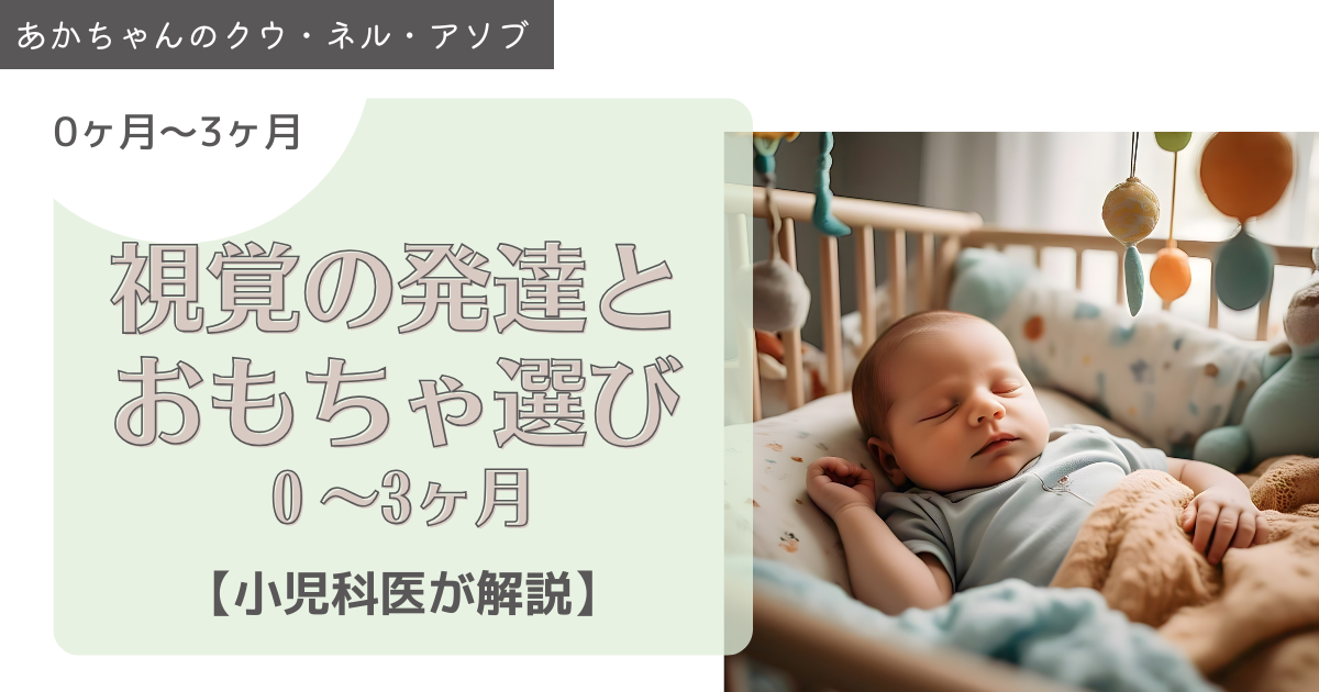 視覚の発達と0〜3か月のあかちゃんのおもちゃ選び