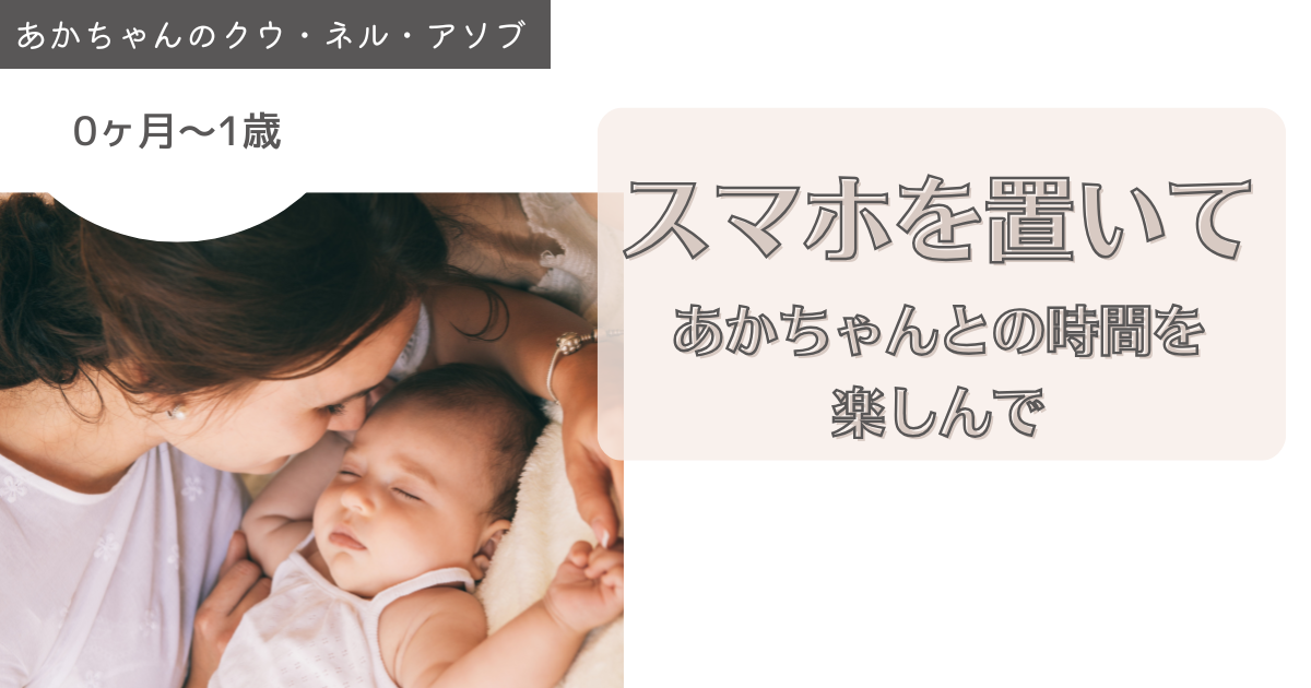スマホを置いて目の前のあかちゃんとの時間を味わって