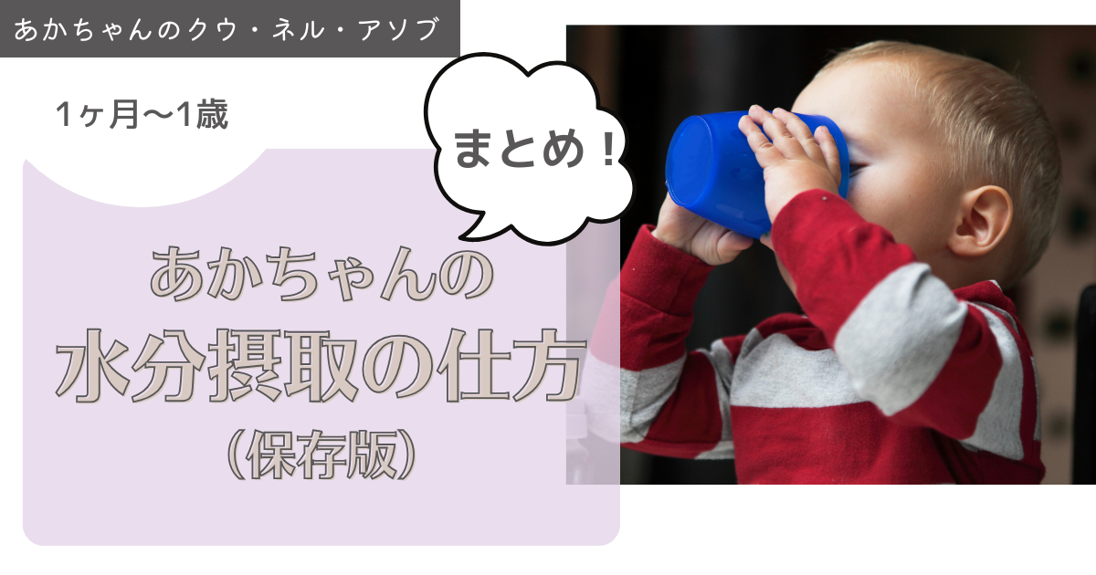 あかちゃんの水分摂取の進め方（まとめ！）