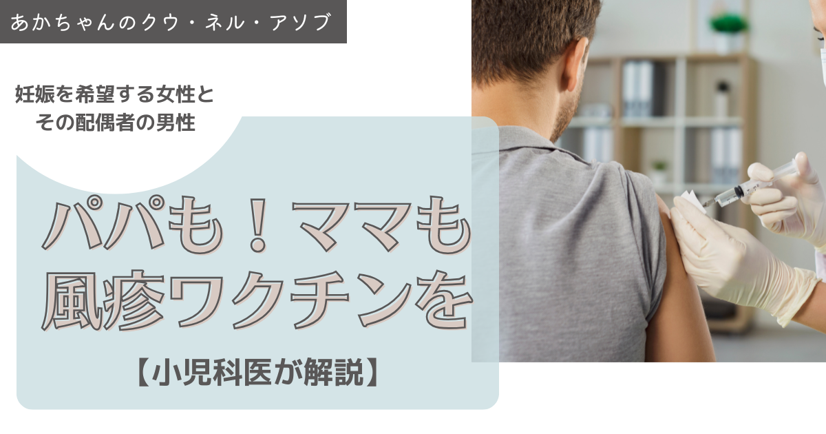 あかちゃんを守るために ― プレパパも！風疹ワクチン接種をおすすめしています
