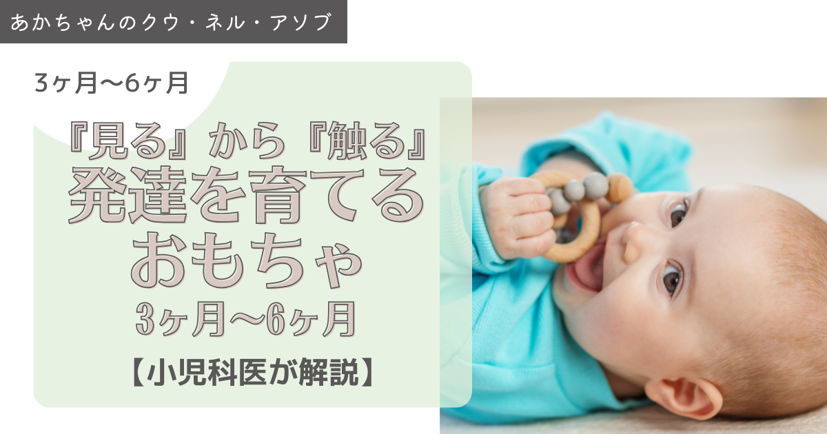“見る”から“さわる”へ！3〜6か月の発達を育てるおもちゃ