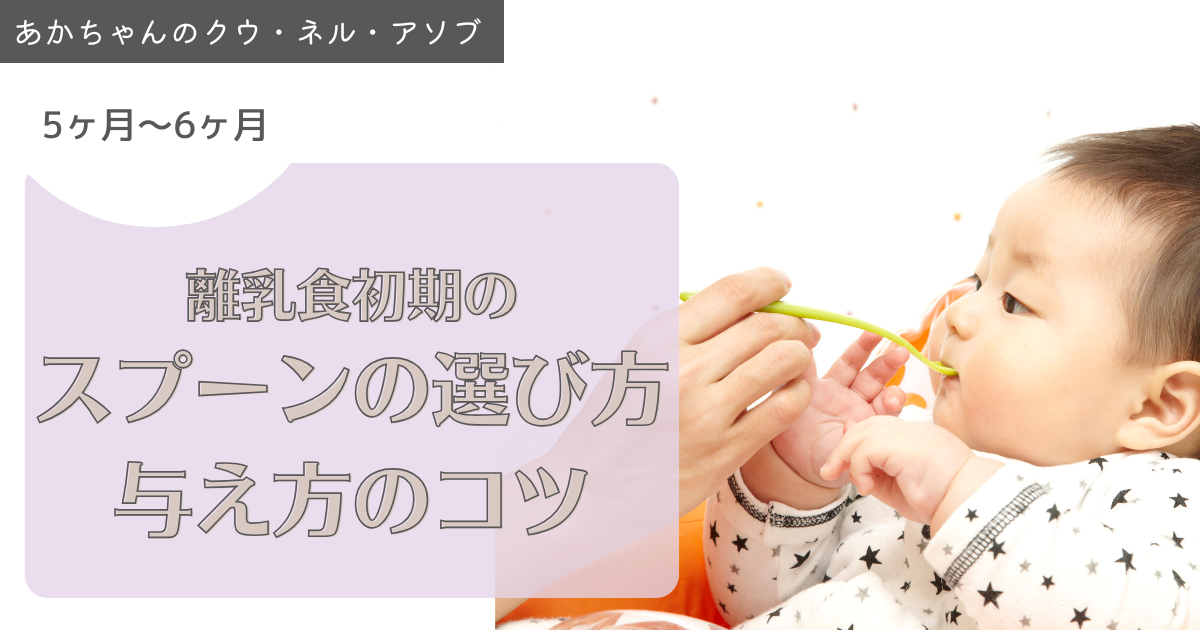 離乳食初期のスプーンの選び方と与え方のコツ