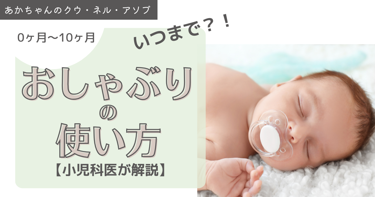 おしゃぶりは「子育ての味方」でもあるけれど