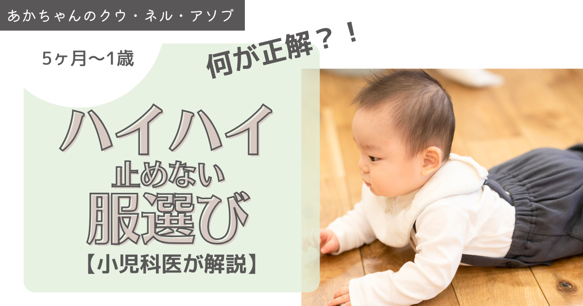 赤ちゃんのハイハイを止めない服選び　〜ママ・パパに知ってほしい小さな工夫〜