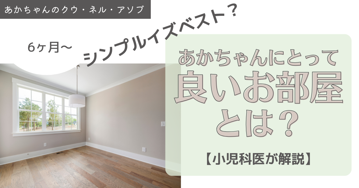 安全＝何もない部屋、は本当にいいの？あかちゃんの発達とお部屋の関係