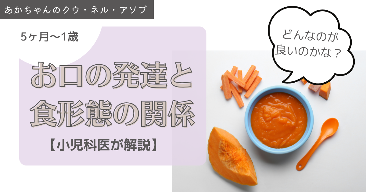 お口の発達と食形態の関係【小児科医が解説】