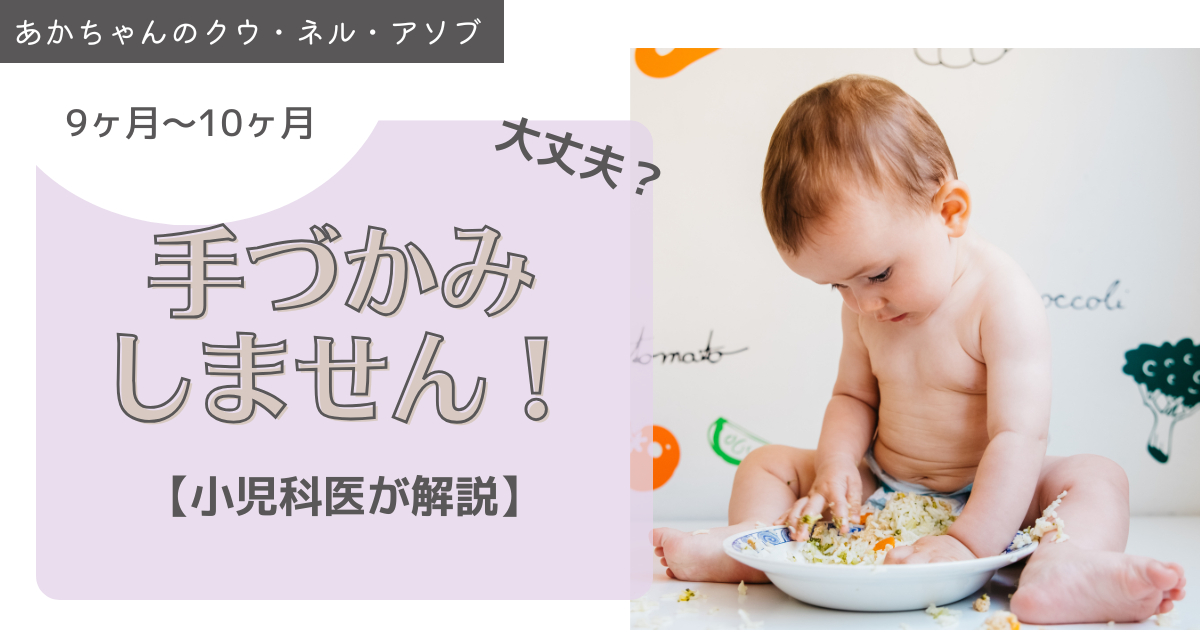 手づかみ食べしません！〜後期健診でよくあるご相談から〜