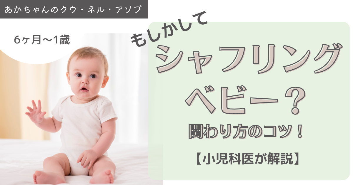 シャフリングベビーかも？と思ったら 〜“座ったまま移動する赤ちゃん”との向き合い方〜