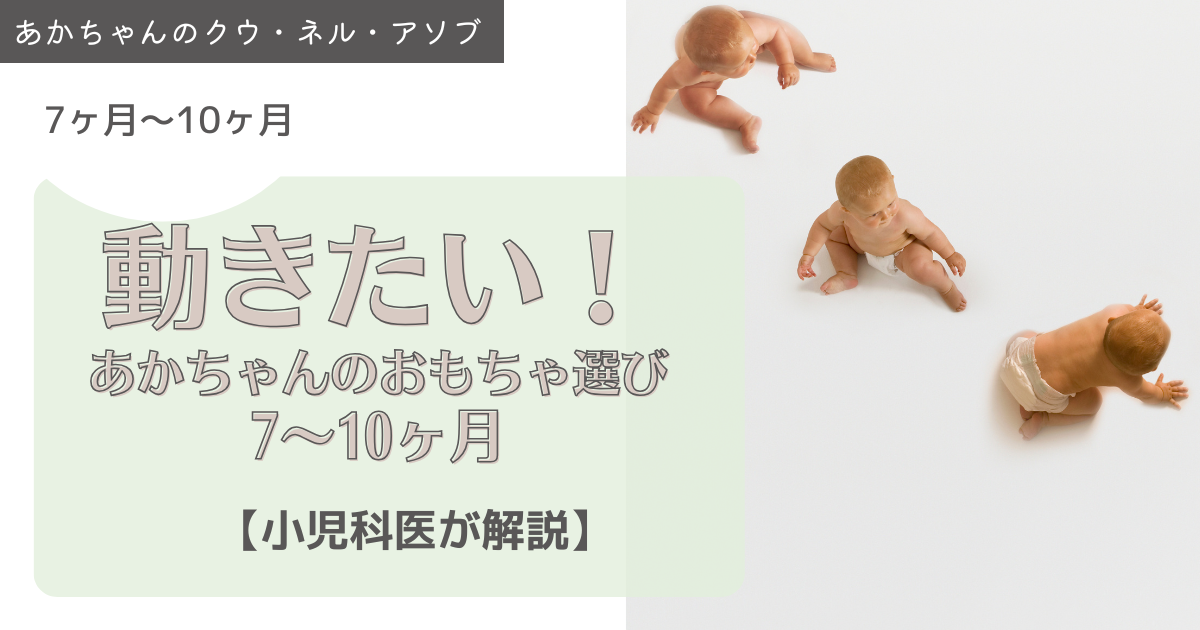 “動きたい！”発達を自然に引き出すおもちゃとは？