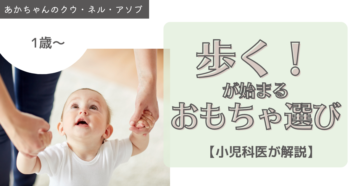 ”歩く”が始まる1歳！遊びとおもちゃ